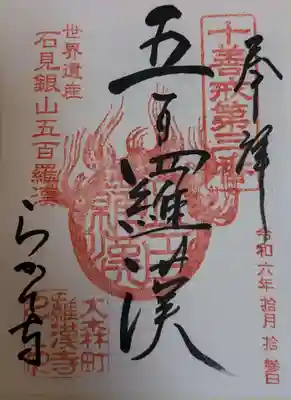 羅漢寺(島根県)