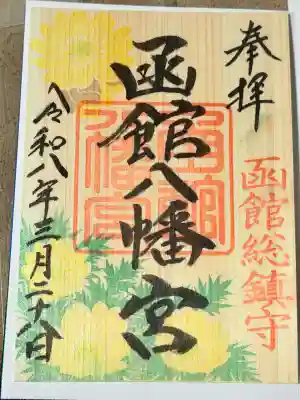 函館八幡宮の御朱印
