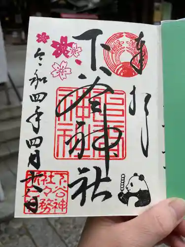 下谷神社の御朱印