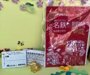 東海市熊野神社の御朱印