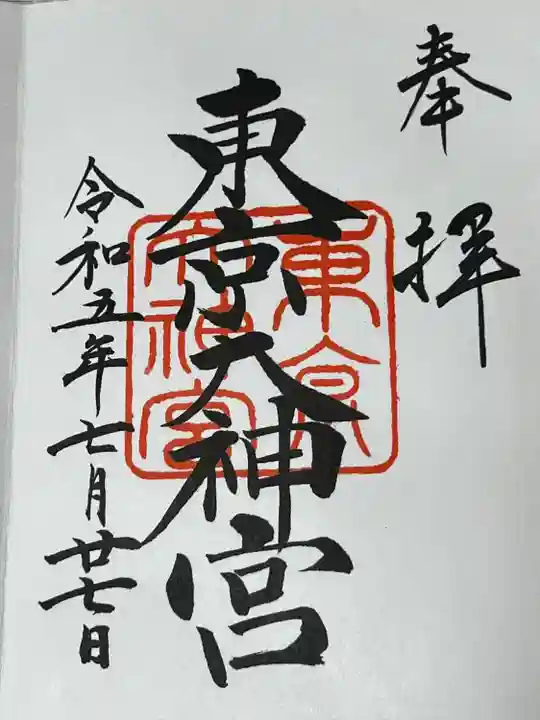 東京大神宮(東京都)