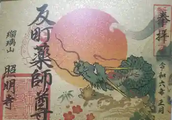 照明寺 (反町薬師尊)の御朱印 2024年01月