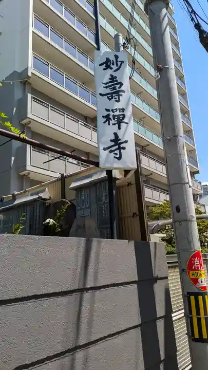 妙壽禅寺(妙寿寺)(大阪府)