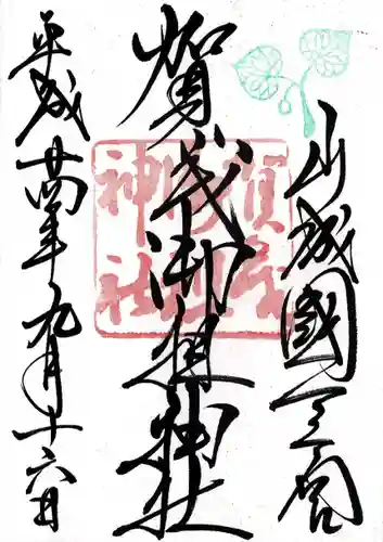 賀茂御祖神社（下鴨神社）(京都府)