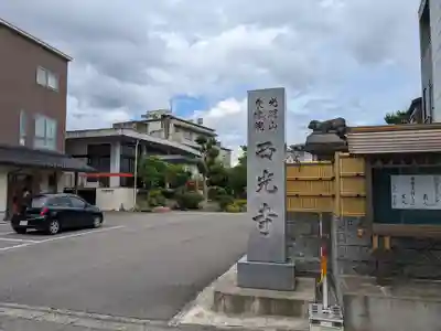 西光寺(福井県)