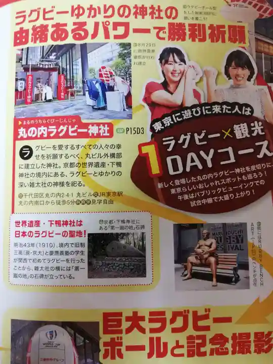 丸の内ラグビー神社の歴史