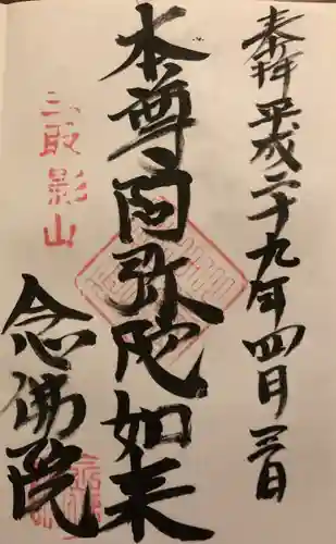 念佛院の御朱印