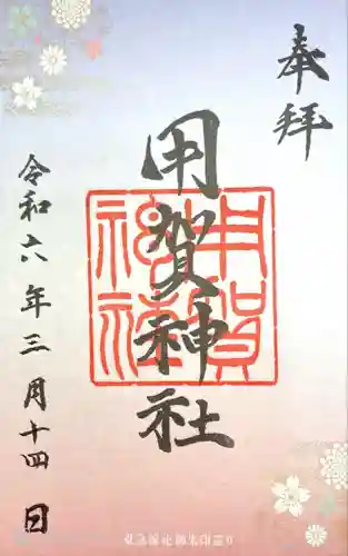 用賀神社(東京都)