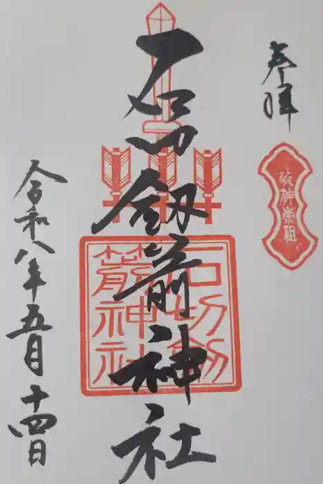 石切劔箭神社の御朱印