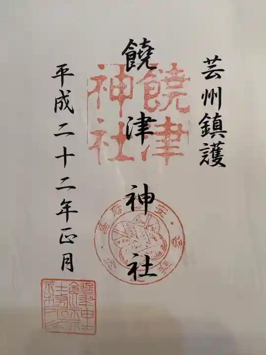 饒津神社の御朱印
