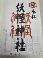 妖怪神社(鳥取県)