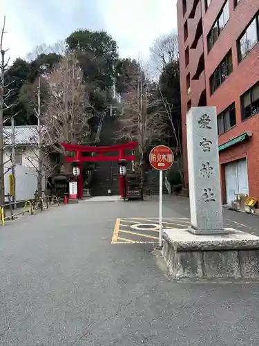 愛宕神社(東京都)