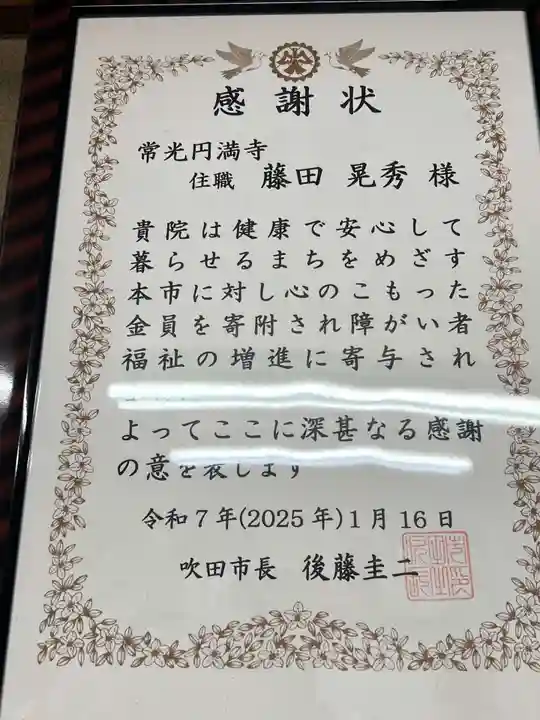 常光円満寺(大阪府)