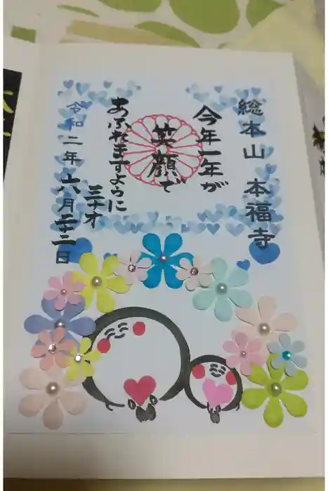 総本山　本福寺の御朱印