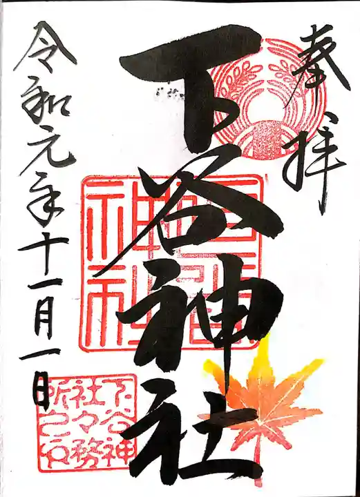下谷神社の御朱印