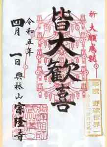 宗隆寺(神奈川県) 2023年04月01日(土)〜(2023年04月01日(土) 08時41分20秒投稿)