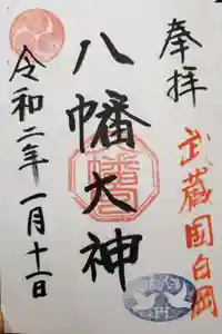 白岡八幡神社の御朱印