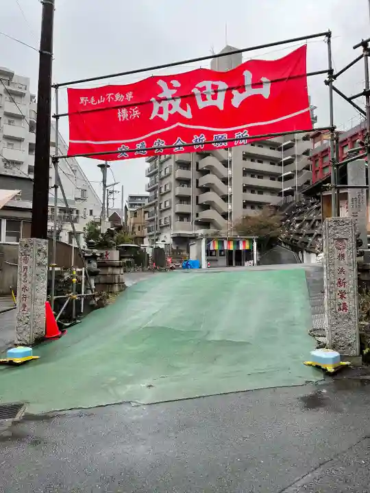 成田山横浜別院延命院(神奈川県)
