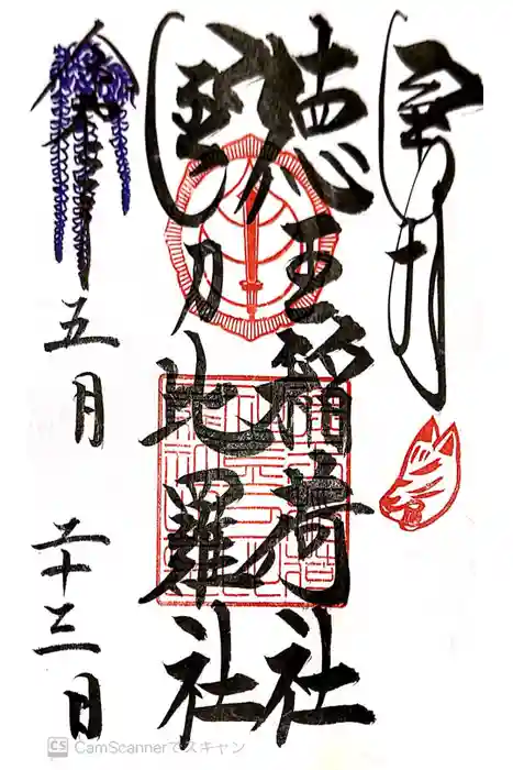 徳王稲荷社・金刀比羅社の御朱印