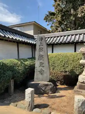 慶元寺のその他建物