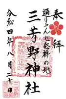 三芳野神社の御朱印
