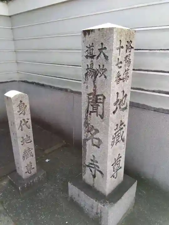 聞名寺(京都府)