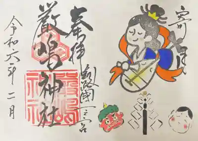 令和6年2月厳島神社御朱印