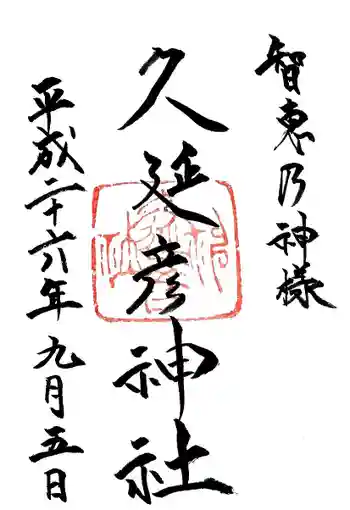 久延彦神社の御朱印