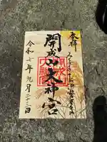 開成山大神宮の御朱印