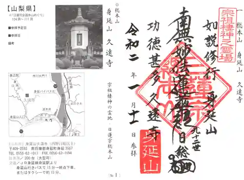 久遠寺の御朱印