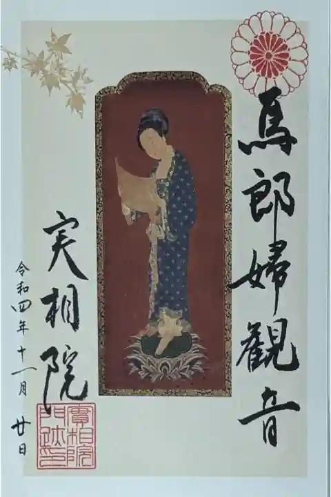 馬郎婦観音御朱印