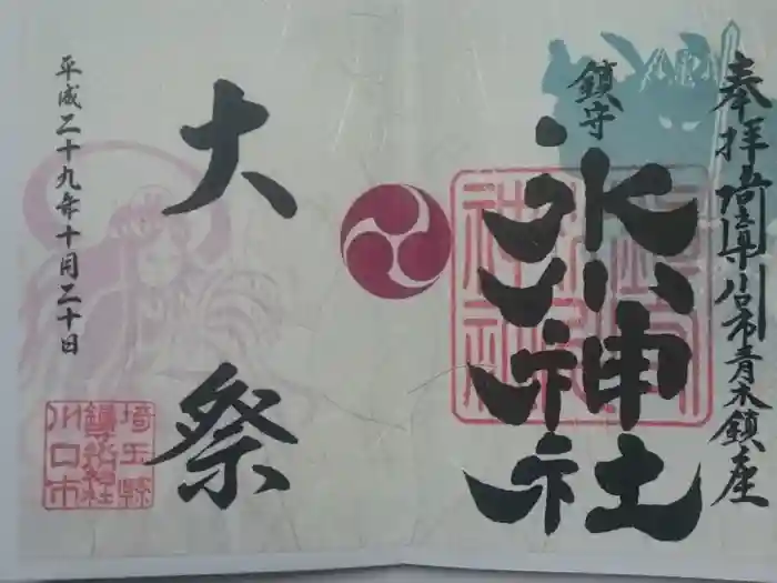 鎮守氷川神社の御朱印