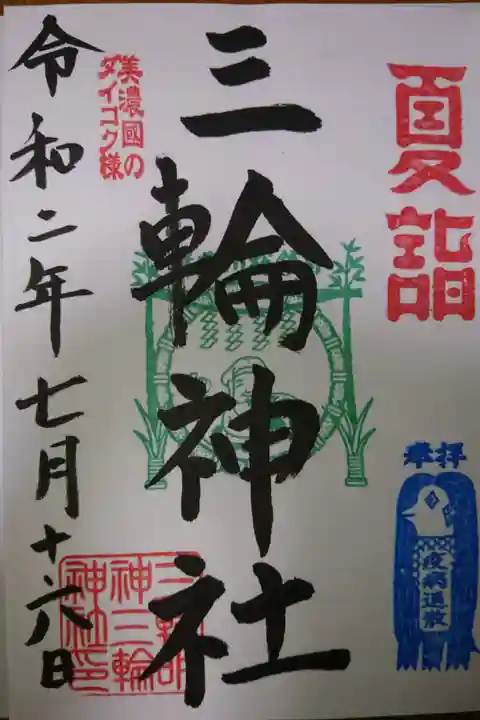 三輪神社 夏詣限定御朱印です!