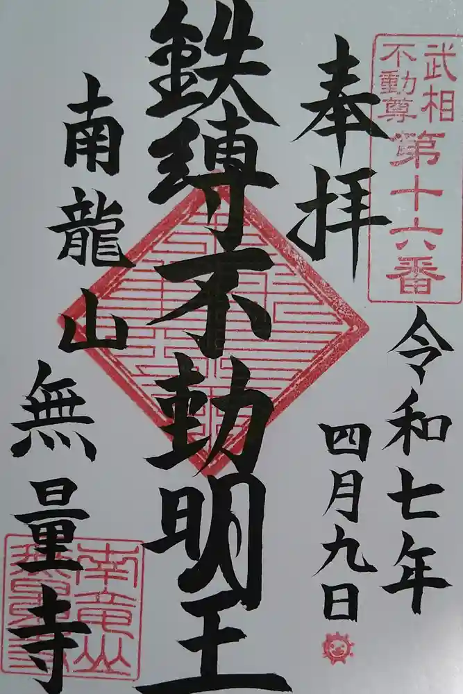 無量寺の御朱印