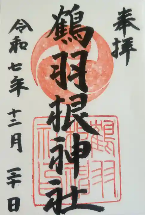 鶴羽根神社の御朱印