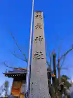 秋葉社(日光)のその他建物