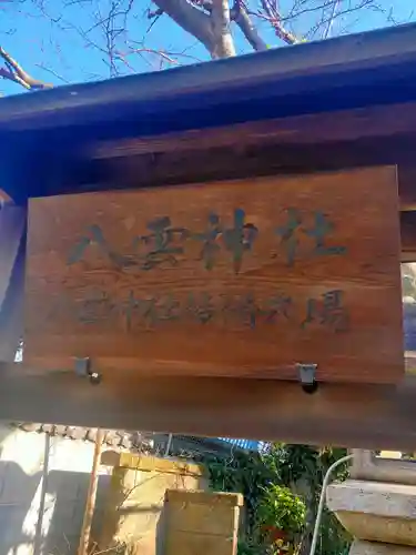 八雲神社(三重県)