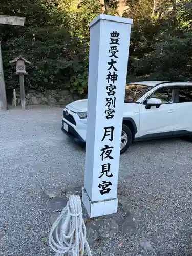 月夜見宮（豊受大神宮別宮）(三重県)