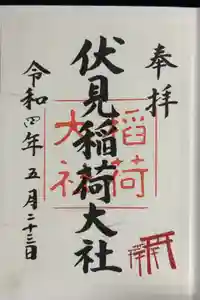 伏見稲荷大社の御朱印