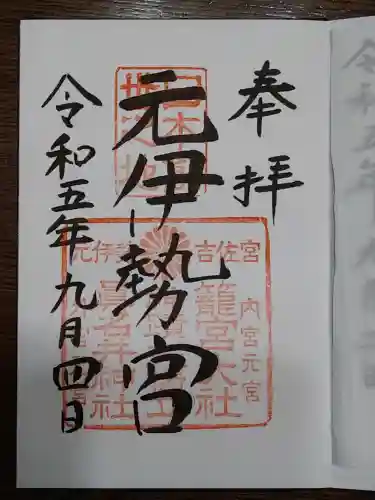 丹後一ノ宮 元伊勢 籠神社(京都府)