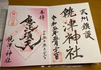 饒津神社の御朱印