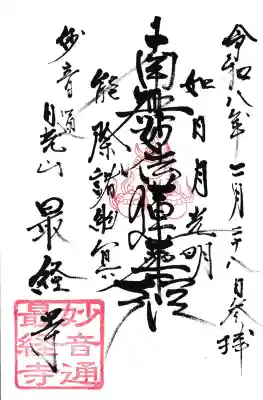 龍泉寺の御朱印