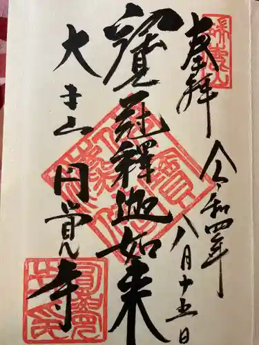 円覚寺の御朱印