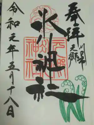 ＜御朱印＞すずらんの中に「幸」の文字