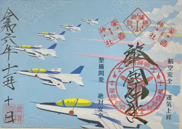 溝旗神社(肇國神社)の御朱印