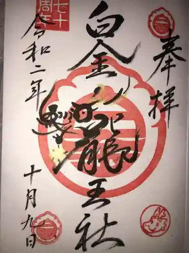 若宮神明社の御朱印