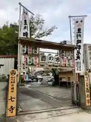 七寺（長福寺）(愛知県)