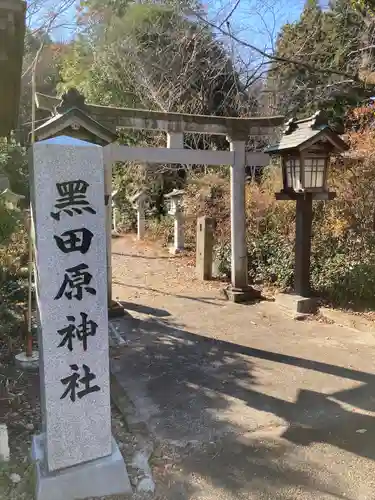 黒田原神社(栃木県)