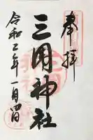 三囲神社の御朱印