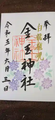 金玉神社(新潟県)